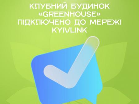 Клубний будинок «GreenHouse»  - підключено до мережі KyivLink!