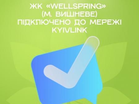 ЖК Wellspring доступне підключення до мережі KyivLink!