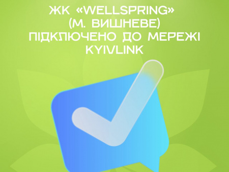 ЖК Wellspring доступне підключення до мережі KyivLink!