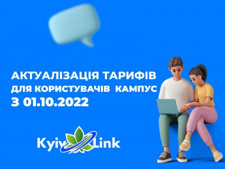 01.10.2022 актуалізація тарифів для абонентів Campus-city.