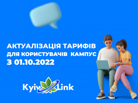 01.10.2022 актуалізація тарифів для абонентів Campus-city.