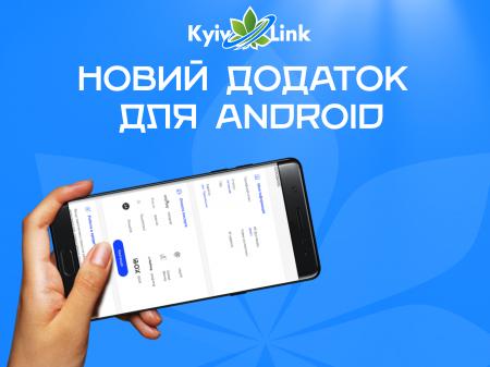 Новий додаток для Android