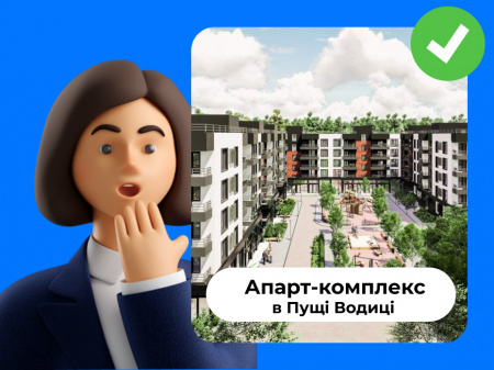 Апарт-комплекс в Пущі Водиці