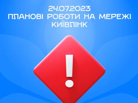 24.07.2023 будуть планові роботи на мережі КиївЛінк