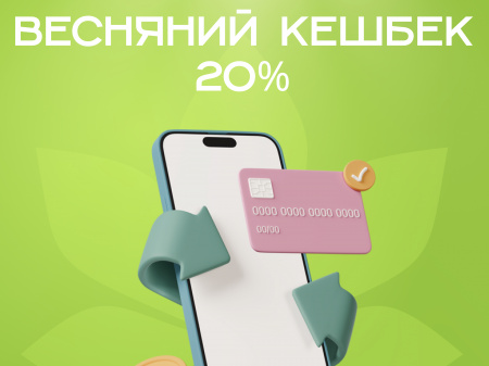 Весняний кешбек 20%!