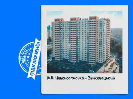 ЖК Новомостицько-Замковецький