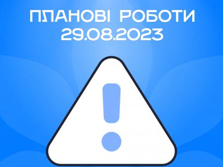 Планові роботи на мережі KyivLink 29.08.2023