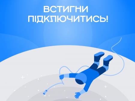 Встигни підключитись!