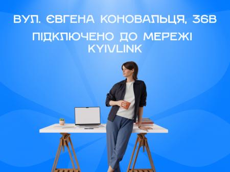 вул. Євгена Коновальця, 36В підключено до мережі KyivLink
