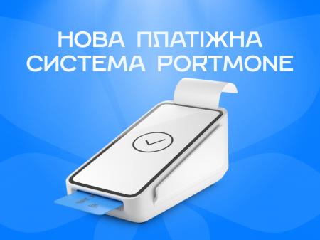 Додали новий та швидкий спосіб оплати послуг - Portmone
