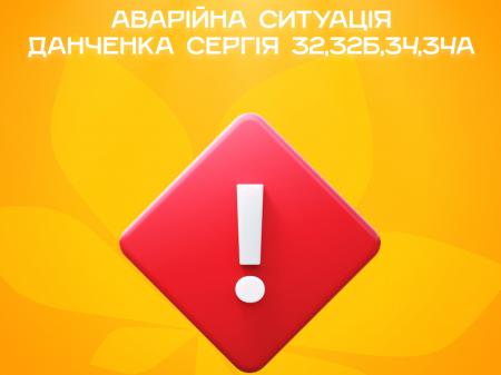 Аварійна ситуація за адресами Данченка Сергія 32, 32б, 34, 34а.