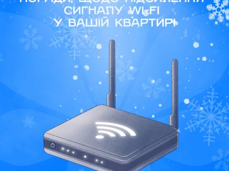 Поради, щодо підсилення сигналу Wi-Fi у вашій квартирі