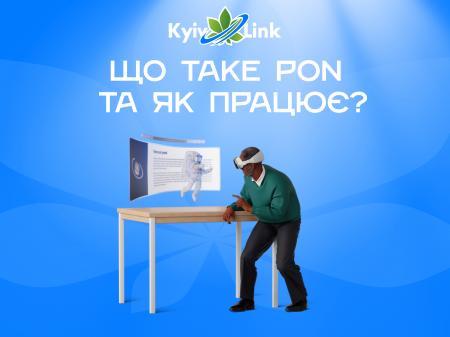 Що таке PON та як працює?