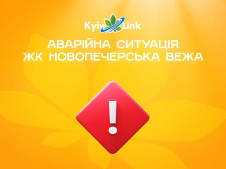 Аварійна ситуація ЖК Новопечерська Вежа