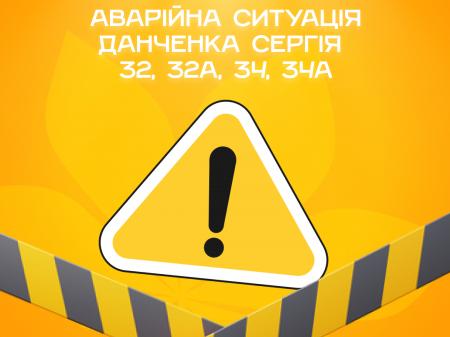 Аварійна ситуація за адресами Данченка Сергія 32,32a,34,34a
