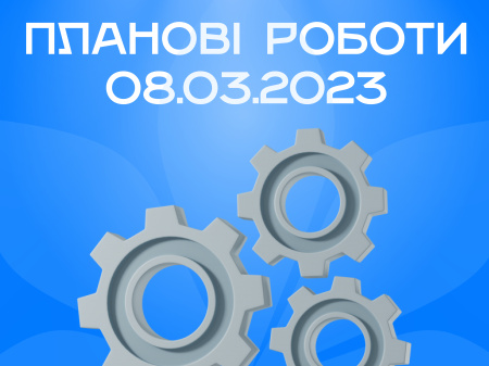 08.03.2023 планові роботи