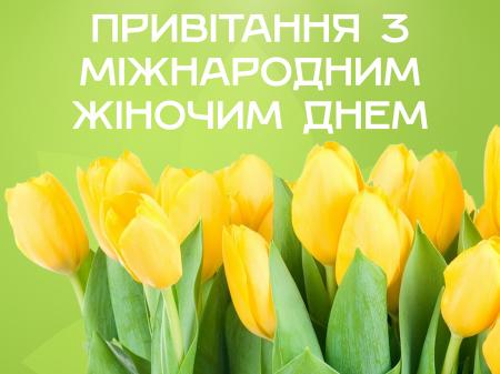 З Міжнародним жіночим днем!