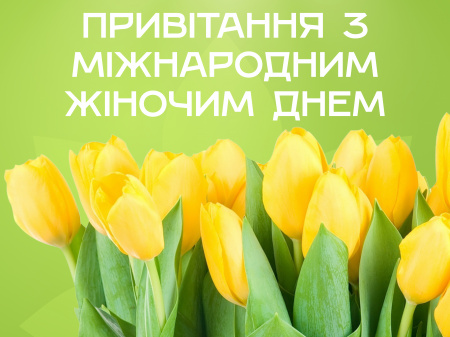 З Міжнародним жіночим днем!