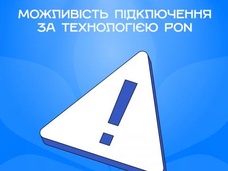 Можливість підключення за технологією PON