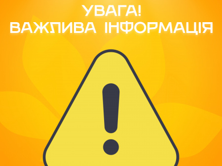 Увага! Важлива інформація