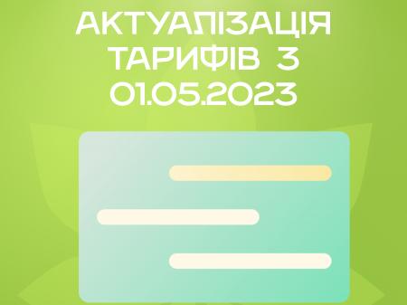 АКТУАЛІЗАЦІЯ ТАРИФІВ з 01.05.2023