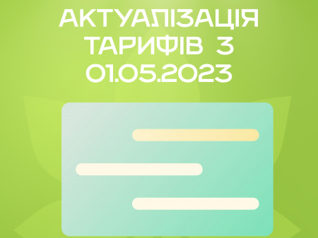 АКТУАЛІЗАЦІЯ ТАРИФІВ з 01.05.2023