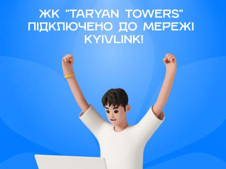 ЖК Taryan Towers - підключено до мережі KyivLink!