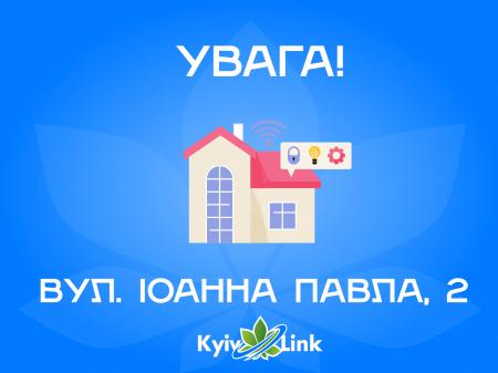 Модернізація безперебійного живлення вул. І.Павла II, будинок 11