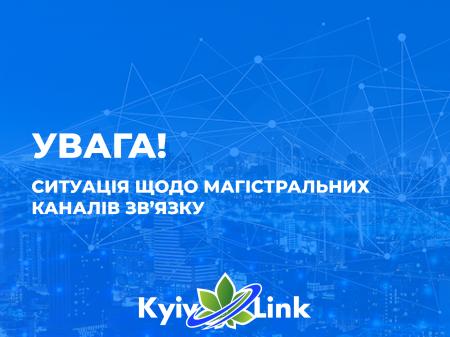 Ситуація щодо магістральних каналів зв'язку