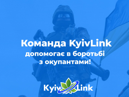 KyivLink допомогає в боротьбі з окупантами!