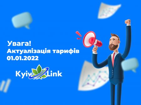 Актуалізація тарифів 01.01.2022