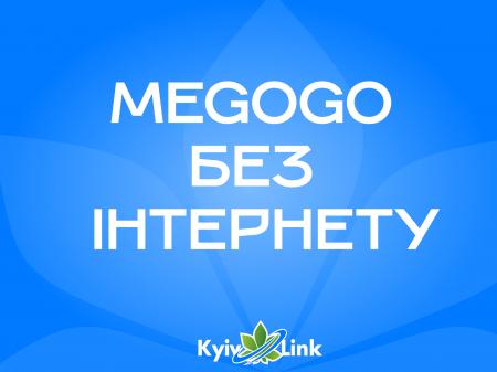 Дивіться MEGOGO без інтернету