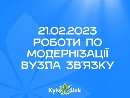 21.02.2023 роботи по модернізації вузла зв'язку