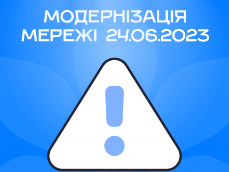 24.06.2023 будуть виконуватись роботи по модернізації мережі КиївЛінк