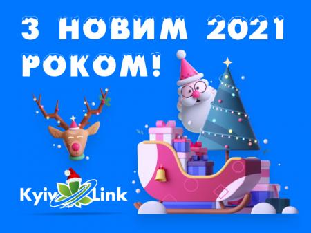 З Новим 2021 роком