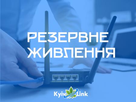 Резервне живлення та поради