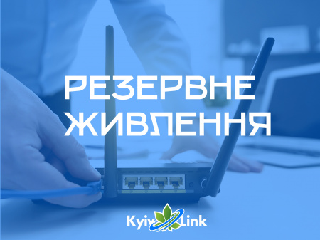 Резервне живлення та поради