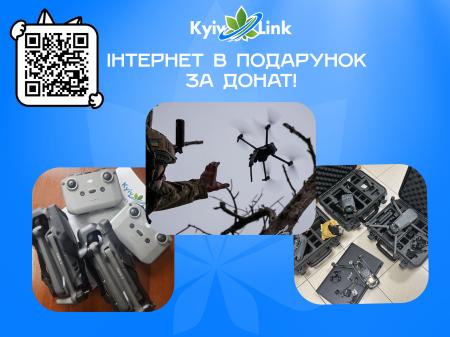 Інтернет в подарунок за донат!