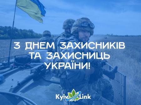КиївЛінк вітає з Днем захисника та захисниць України!