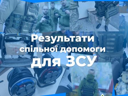 Результати спільної допомоги для ЗСУ